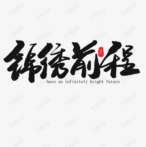 儿童节黑色系毛笔字锦绣前程艺术字设计图片千库网