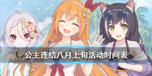 公主连结泳装活动时间公主连接国服8月上旬活动表游侠手游