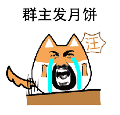 可爱的要月饼表情包合集