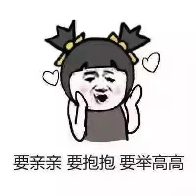 想举高高,不,你不想表情包