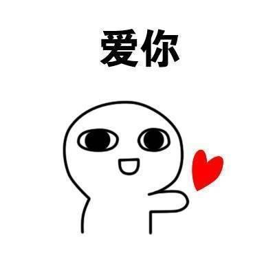 情侣专用表情包爱你到天昏地暗,反正都很爱你,超级爱你