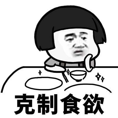 抖音学会克制表情包有哪些学会克制系列表情包全套分享