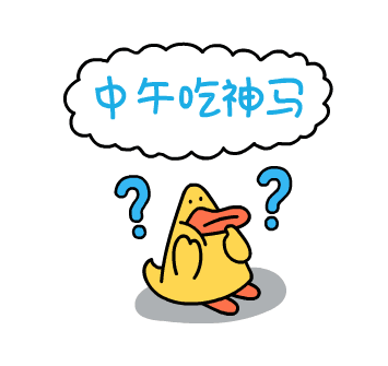 子弹短信x家禽动物园表情图片