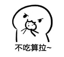 求饼干套路图,就是那个你要不要吃饼干的表情包