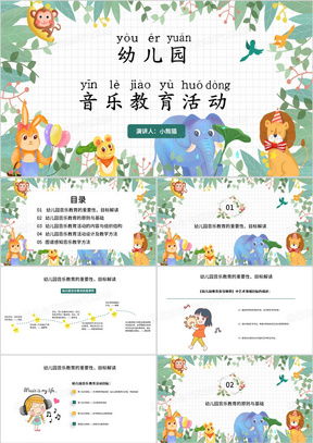 幼儿园课件音乐ppt模板幼儿园课件音乐ppt模板下载熊猫办公