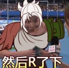 傅园慧lol搞笑表情包傅园慧瑞文五杀表情包高清无水印腾牛下载