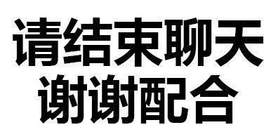 表情包做人呢最重要的就是不能让别人开心