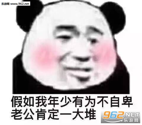 表情假如我年少有为不自卑配图图片三天之内鲨了你表情包图片下载乐...表情