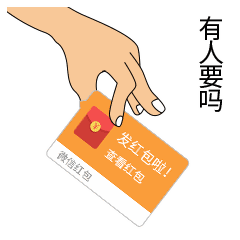 该你发红包了吧红包动图表情