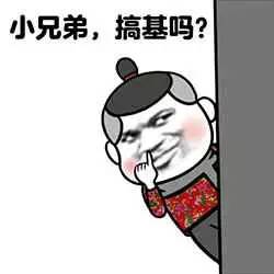 搞不搞基痛快点
