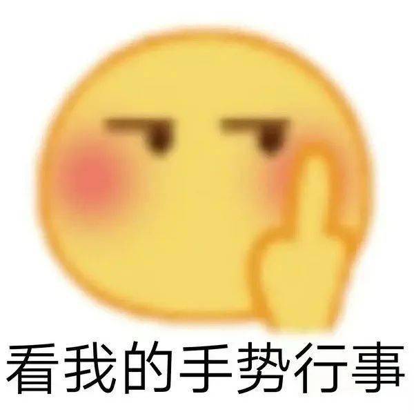 妙啊表情包原版视频阴阳怪气