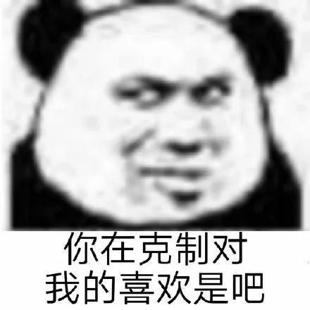 我有时候真的想狠狠的立刻把你办了油且自信的表情包