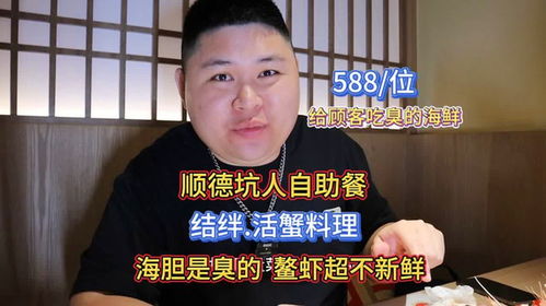 顺德坑人自助餐,588一位给顾客上臭的海鲜大胖都无语了