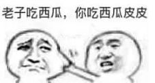 老子吃火锅你吃火锅底料表情包老子吃火锅你吃火锅底料是什么梗