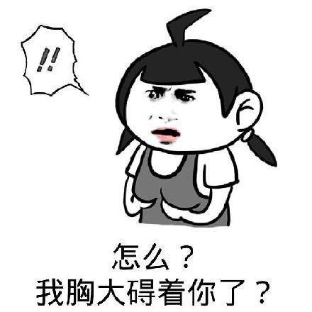 你就会欺负萌萌的我
