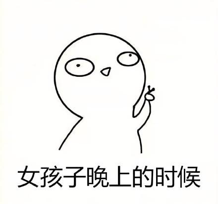 表情包女孩子为什么晚上不要出门原来如此,受教了