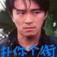 周星驰你打我呀表情包