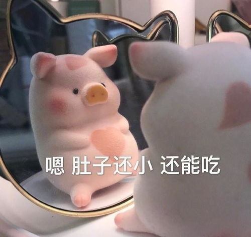 可爱小猪表情包来,靠我厚实的胸膛