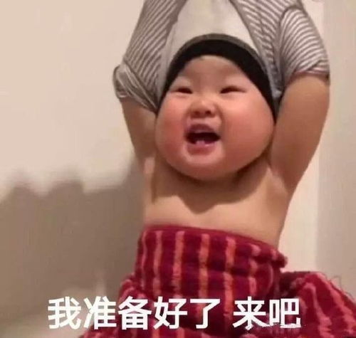 表情包图片在吗,小傻瓜,我准备好了,一起回我家
