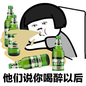 他们说你喝醉以后追着条狗跑了很久表情包哪里有抖音醉酒歌表情包大全