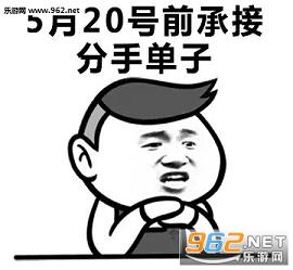520单身狗专用恶搞表情包高清无水印下载520单身狗专用恶搞表情包下载乐游网游戏下载