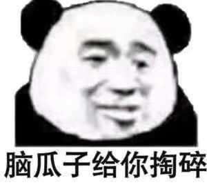 沙雕表情包就我没对象