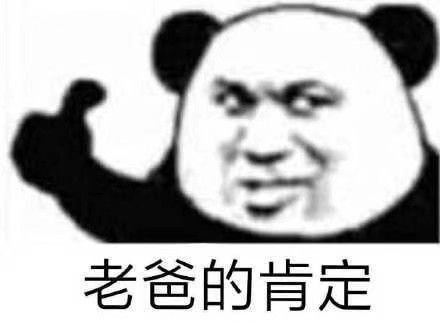 沙雕熊猫表情包嘚瑟