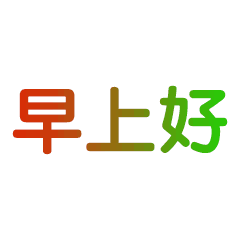 漂亮早晨好表情动画,最新早晨好动态图片