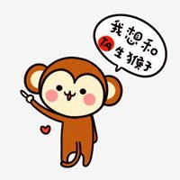我想和你生猴子表情包微信头像图片大全