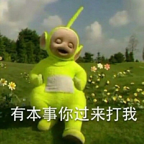 表情天线宝宝斗图表情包,对老公完全没有抵抗力腾讯新闻表情