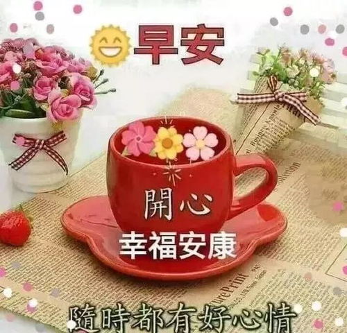 人生,因朋友而美好,朋友因知心而幸福,好友,感恩有你,早安曲逍遥