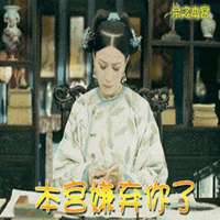 本宫乏了表情包微信头像图片大全