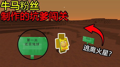 我的世界粉丝做的牛马地图逃离火星,返回地球