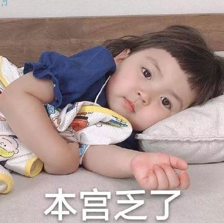 本宫乏了表情包累不累