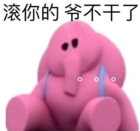 粉色小象表情包太可爱了