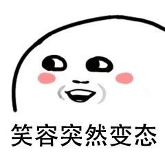 恶搞笑容哥表情包