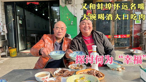 又和蚌埠怀远名嘴大碗喝酒,大口吃肉,探讨何为幸福