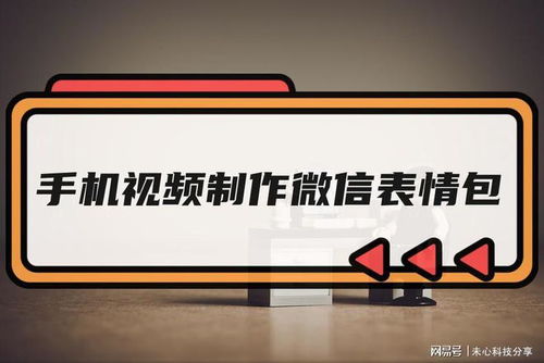 手机视频可以做成gif微信表情包么方法都在这里啦