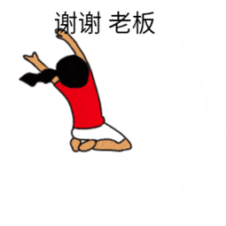 谢谢老板表情包gif图合集