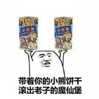 要不要饼干表情包全套