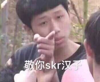 吴亦凡带火skr是什么情况skr高清无水印表情包分享