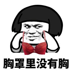 胸罩里没有胸表情包下载蘑菇头胸罩里没有胸系列表情包高清无水印极光下载站