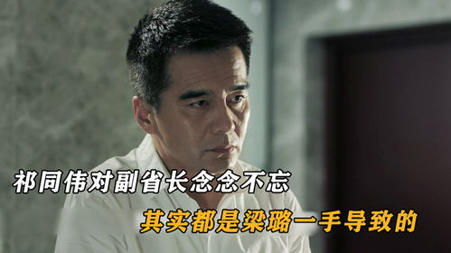 在人民的名义中,祁同伟对副省长念念不忘,其实是梁璐导致的