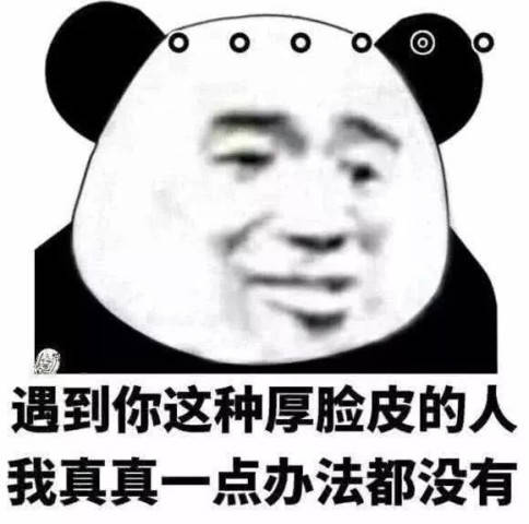 表情斗图表情包遇到你这种厚脸皮的人,我真真一点办法都没有表情