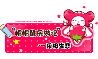 帽帽鼠乐游记之乐极生悲