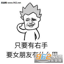 一个人也可以很好的图片只要有右手还要什么女朋友表情包下载乐游网游戏下载