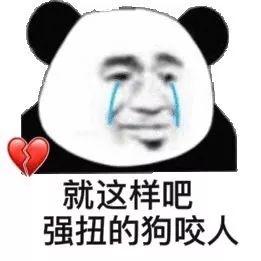 熊猫头表情包i我感觉你不想活了