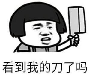 快点说爱我的表情包菜刀