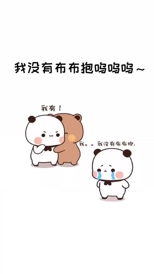 我有布布抱你没有表情包套路情侣