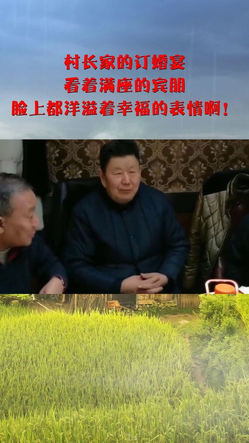 村长家的订婚宴,看着满座的宾朋,脸上都洋溢着幸福的表情啊